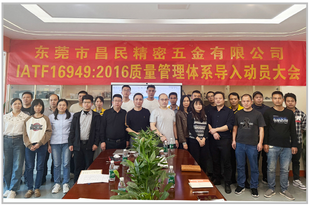 質(zhì)量筑基 體系賦能|昌民精密 IATF16949 導(dǎo)入正式啟動